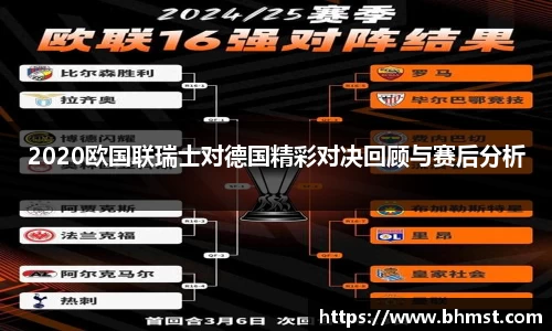 2020欧国联瑞士对德国精彩对决回顾与赛后分析