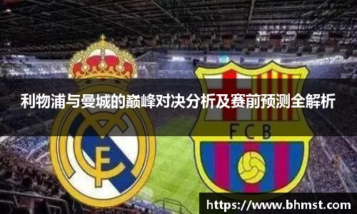 利物浦与曼城的巅峰对决分析及赛前预测全解析