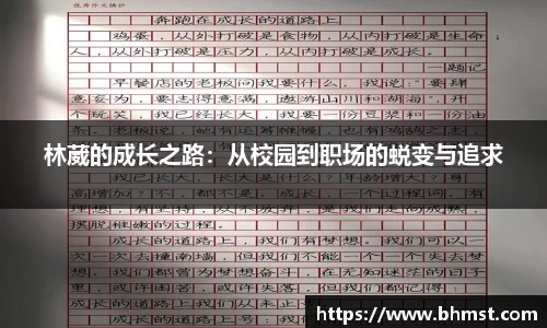 林葳的成长之路：从校园到职场的蜕变与追求