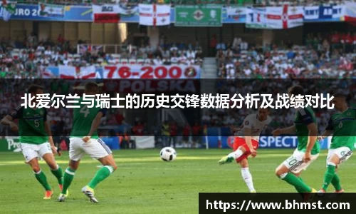 北爱尔兰与瑞士的历史交锋数据分析及战绩对比
